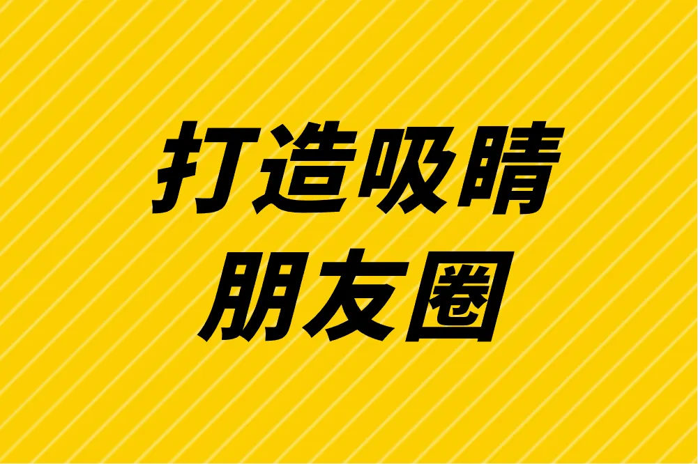 微信卖化妆品怎么快速提升人气？这6个策略助你引爆销量！