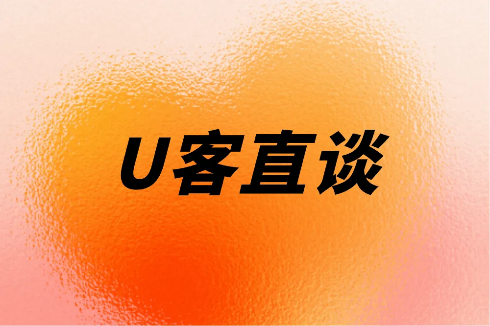 U客直谈