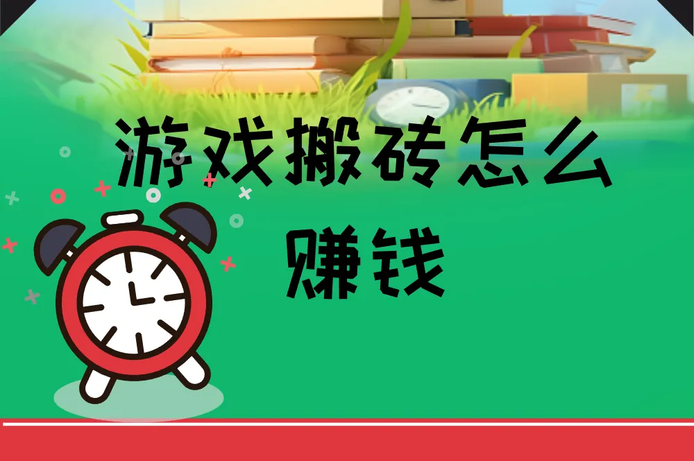 游戏搬砖怎么赚钱