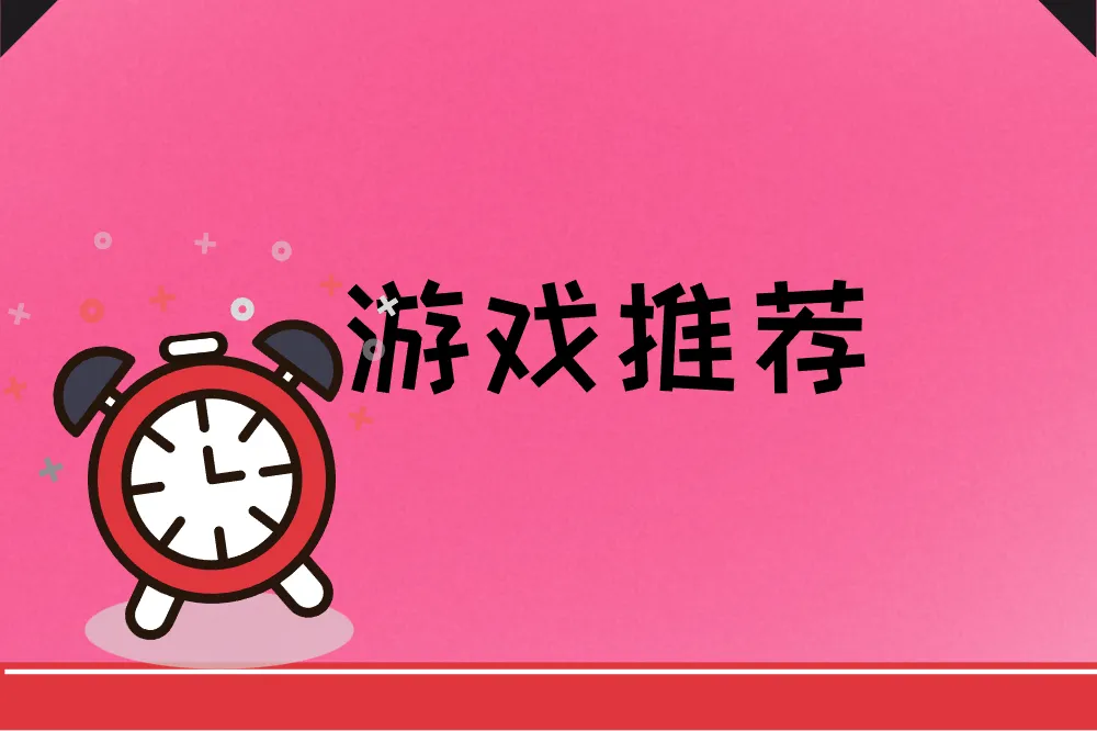 游戏推荐