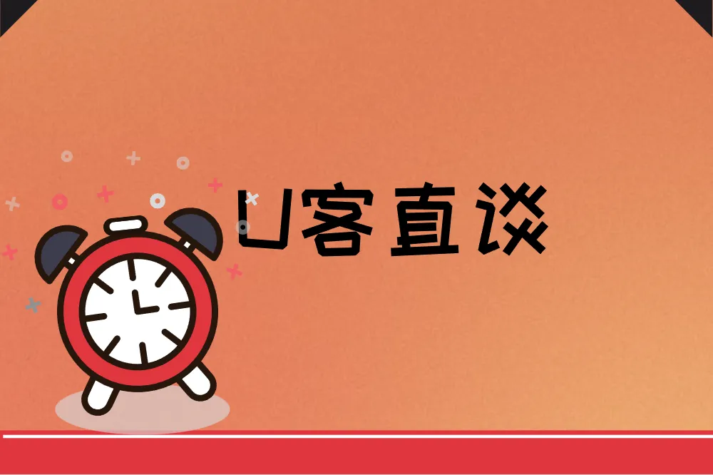 U客直谈