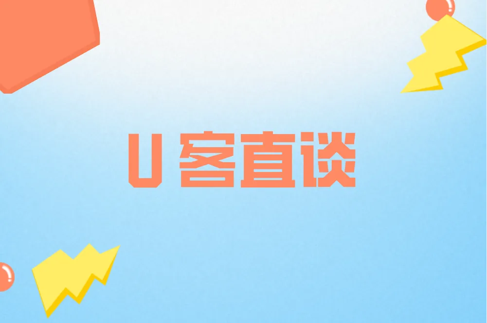 U客直谈