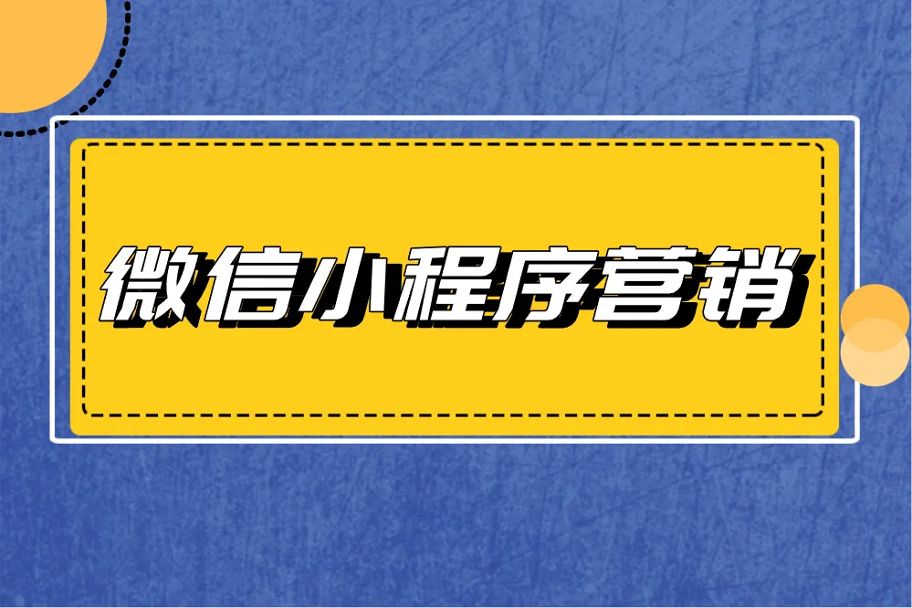 微信小程序营销