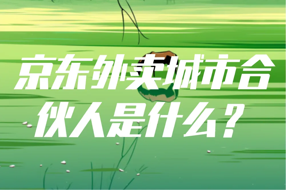 京东外卖招募城市合伙人如何加入？零成本加盟攻略揭秘！