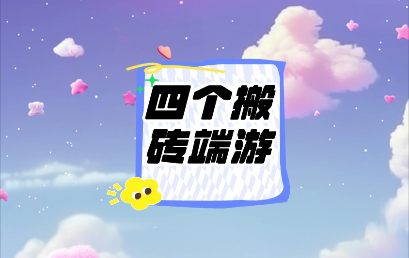 一小时10元左右的搬砖端游有哪些？这4个不要错过！