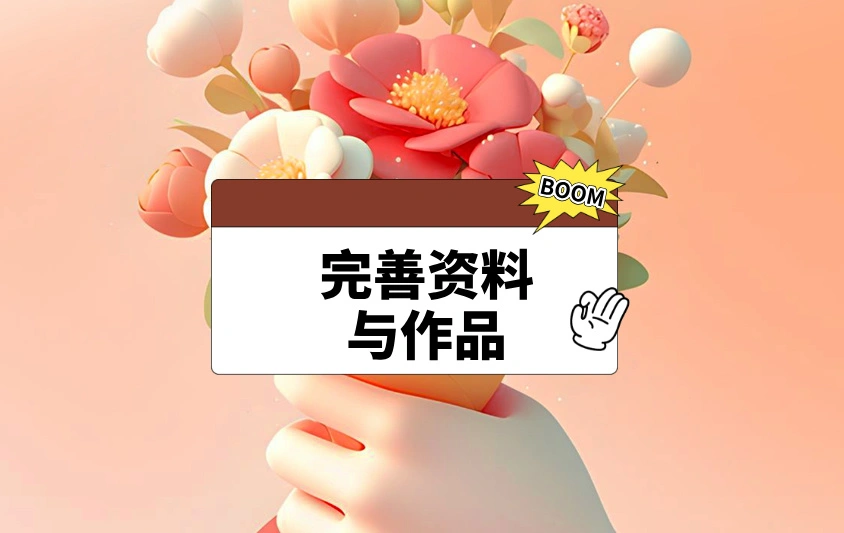 完善资料与作品