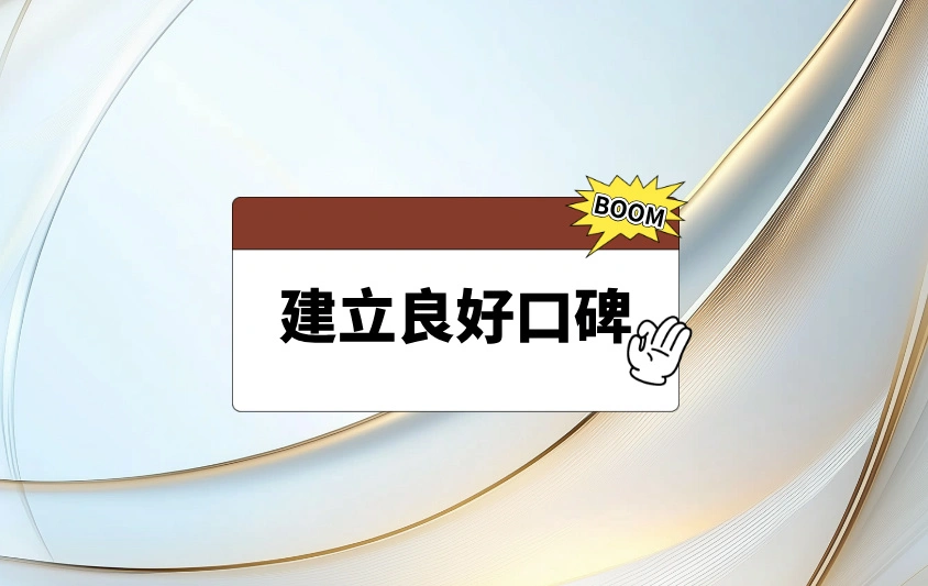 建立良好口碑