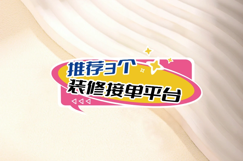 装修业务拓展难？网上接单平台有哪些？这3个平台来帮你