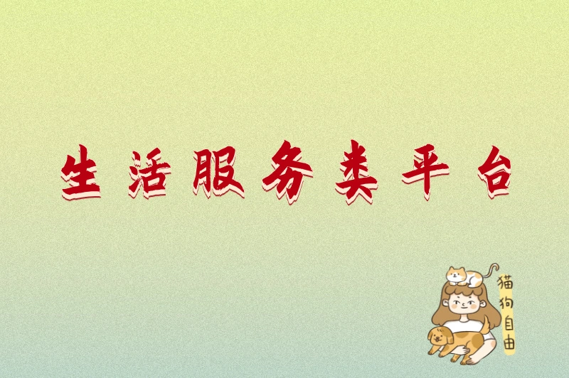 生活服务类平台