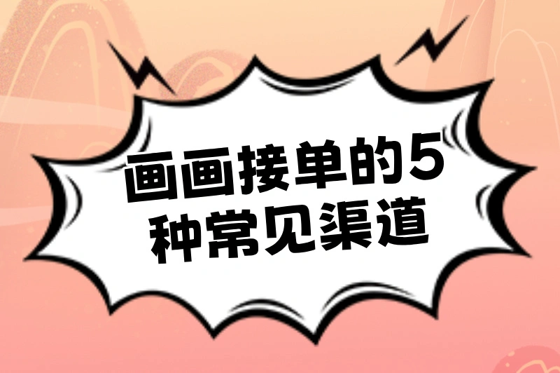 画画接单渠道有哪些？5个途径让你订单接到手软