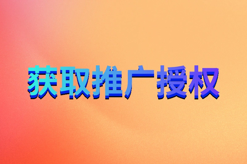 获取推广授权