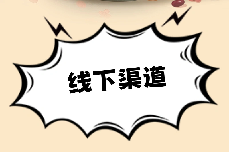 线下渠道