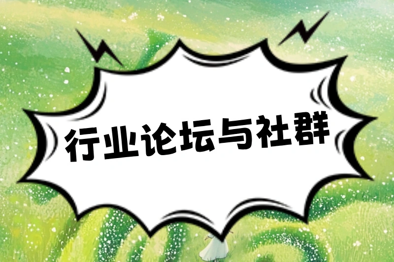 行业论坛与社群