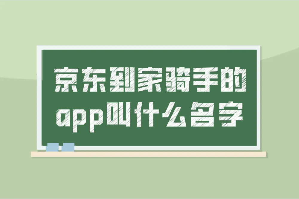 京东到家骑手的app叫什么名字?最全下载与使用攻略,新手必看!