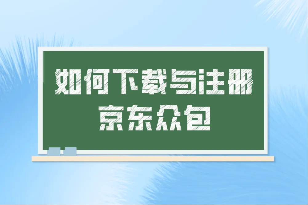 如何下载与注册京东众包
