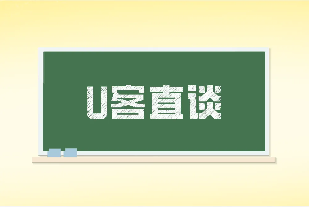U客直谈