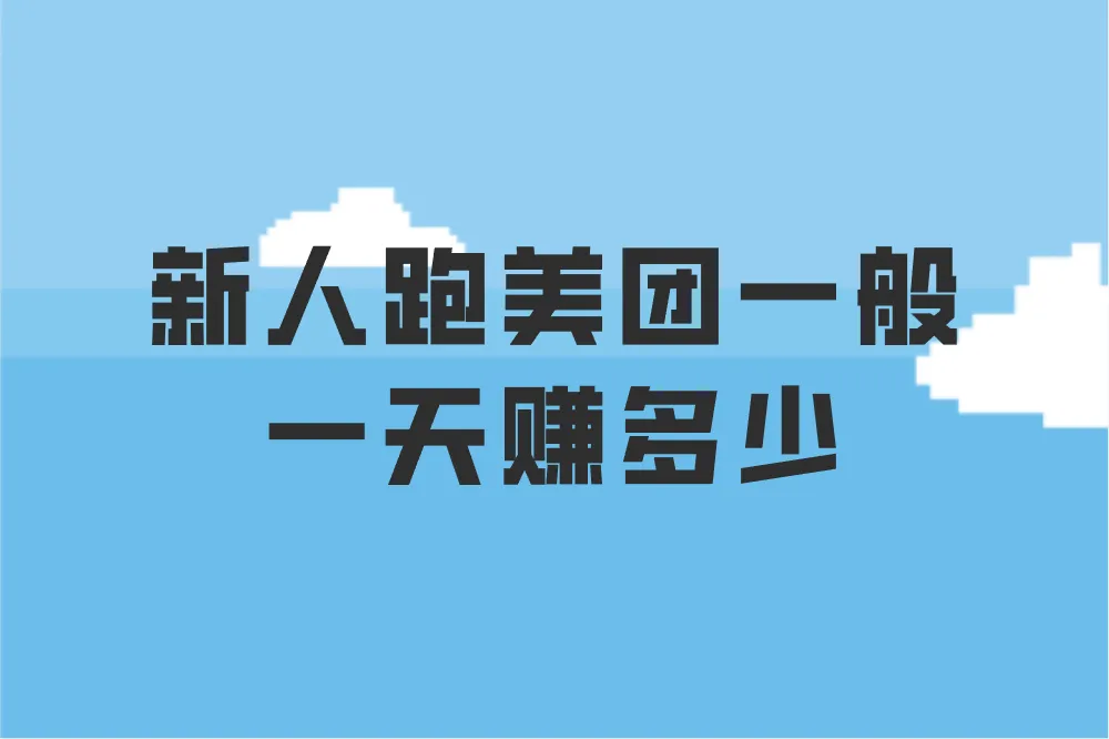 新人跑美团一般一天赚多少?怎么提高收入?
