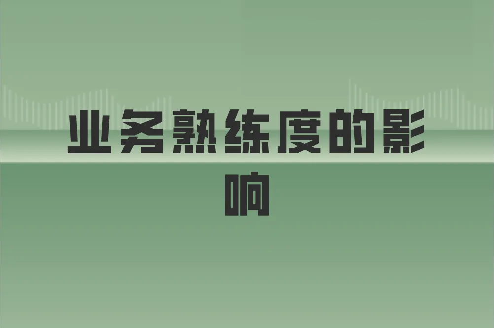 业务熟练度的影响
