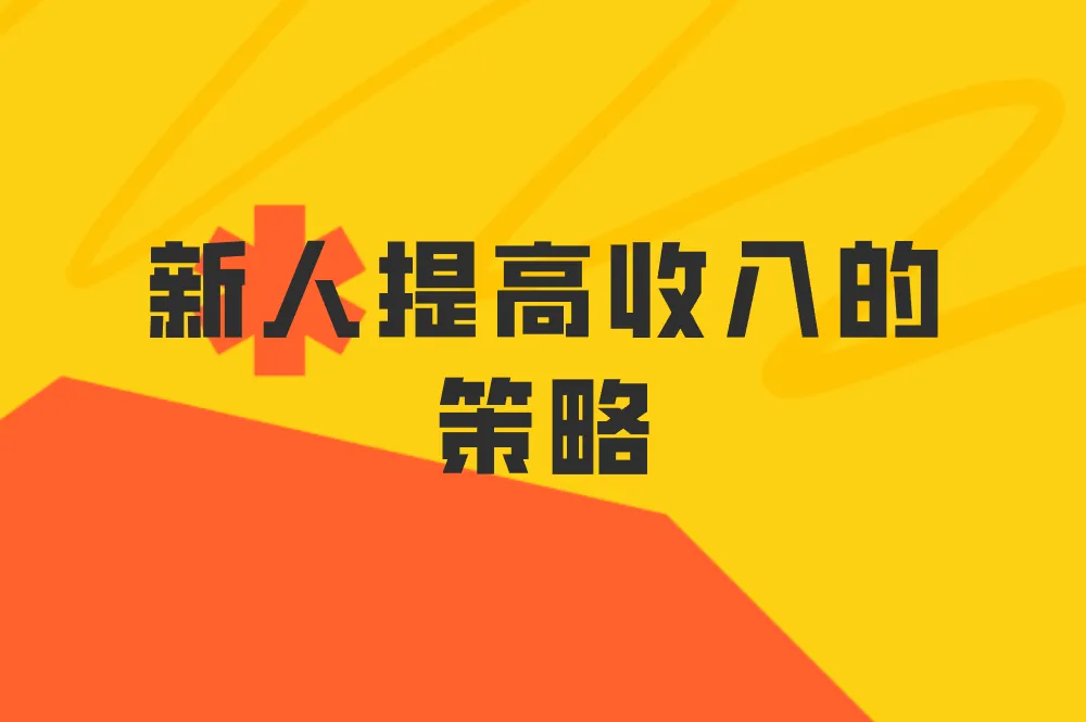 新人提高收入的策略
