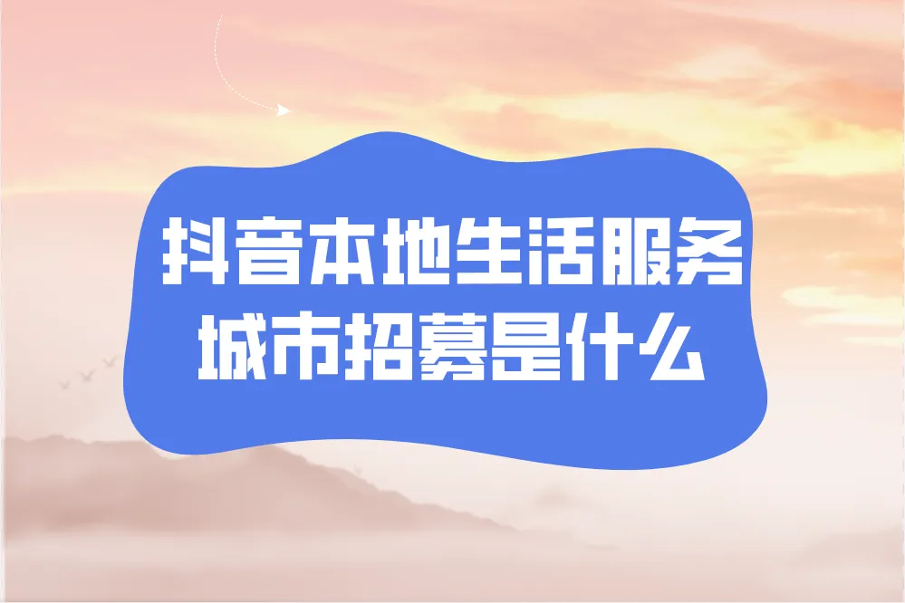 抖音本地生活服务城市招募怎么申请？最新赚钱攻略，快来看！