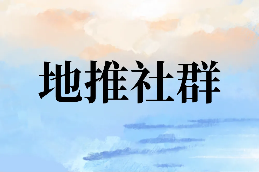 地推社群