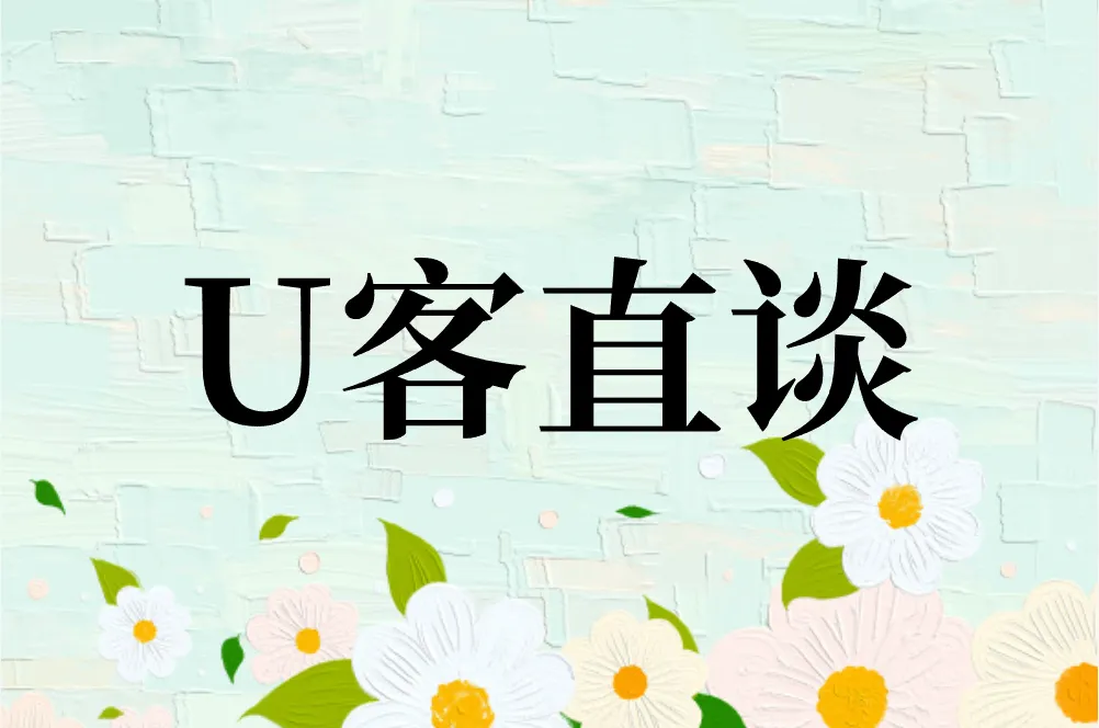 U客直谈