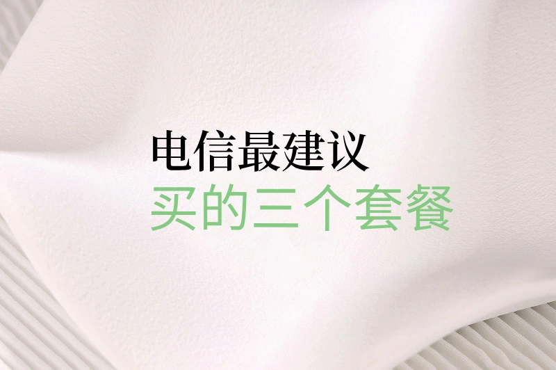 上网流量不够？工作通话时间告急？2025电信三款建议套餐来了