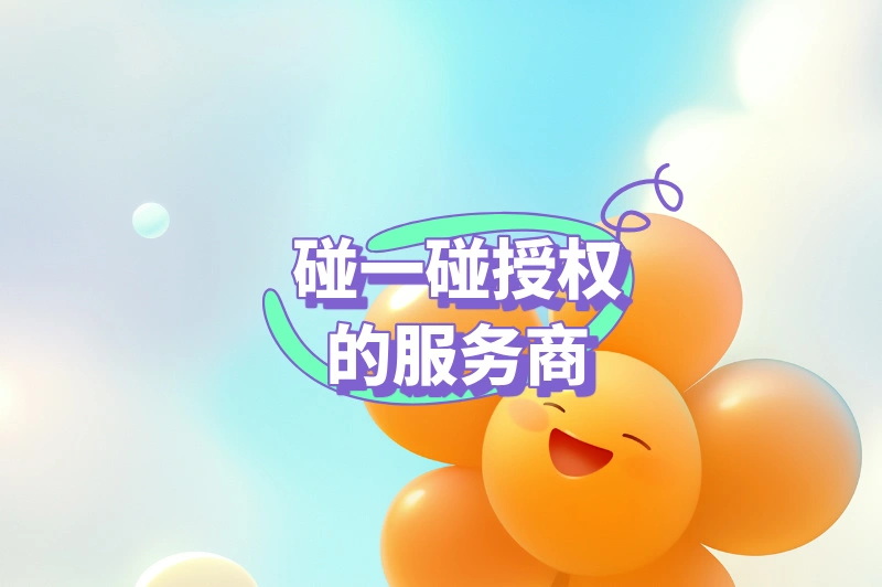 碰一碰支付缘何火爆？授权服务商究竟有几个？答案在此揭晓