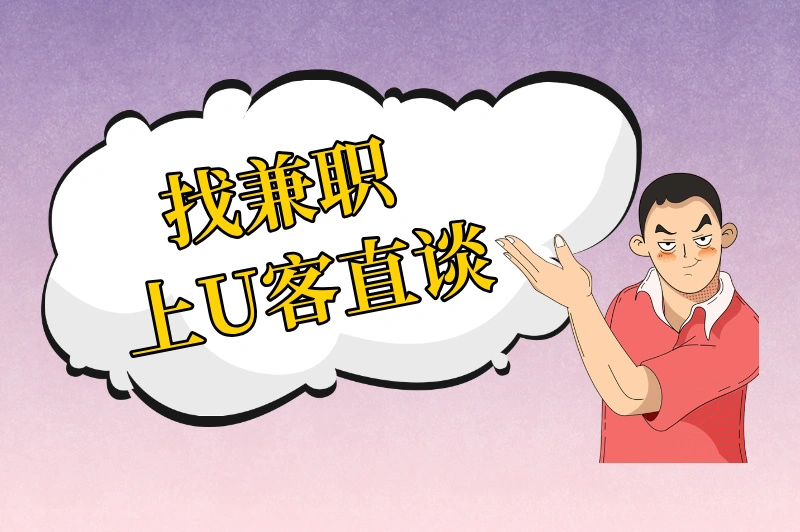 找兼职上U客直谈