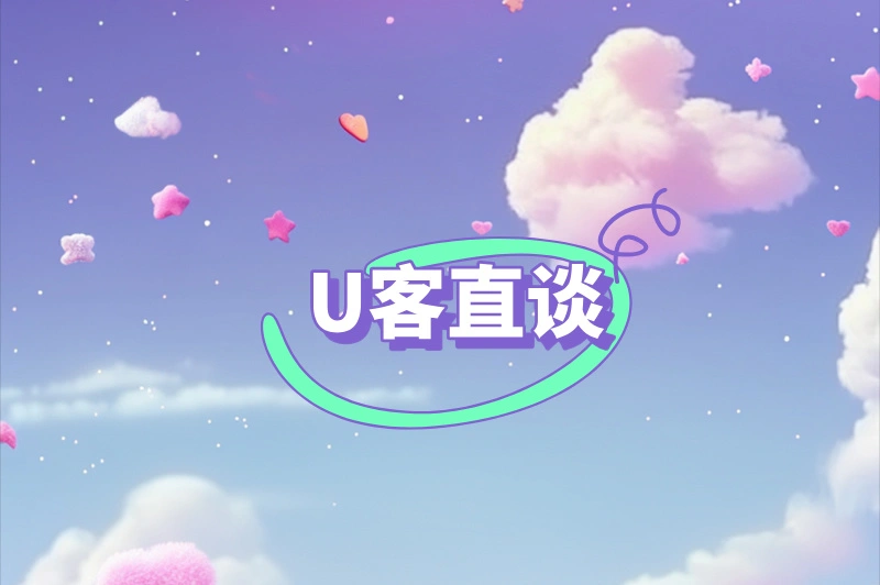 U客直谈
