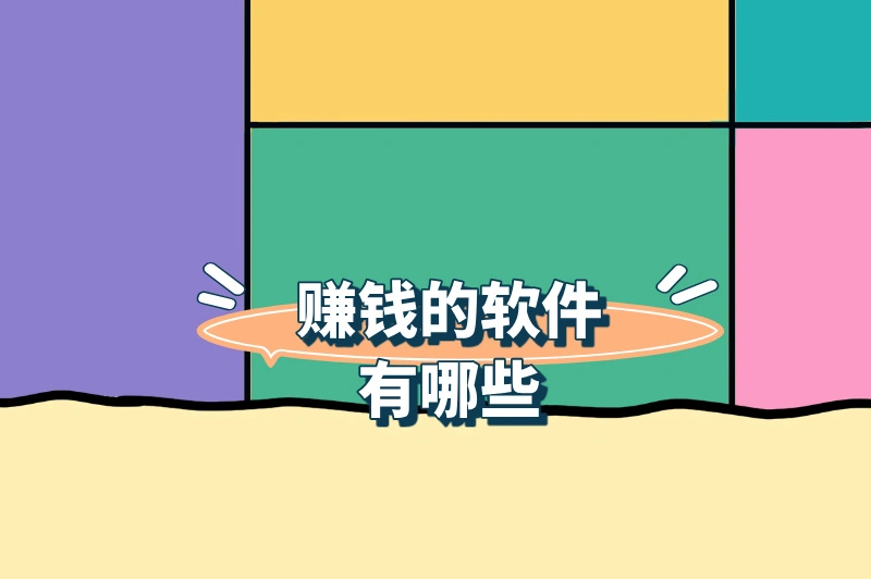 赚钱的平台有哪些？盘点5大软件让你轻松get！