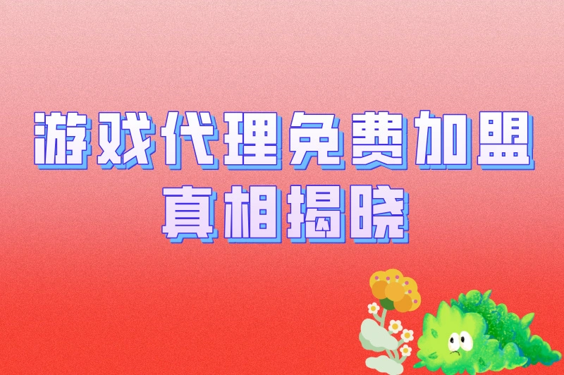 游戏代理免费加盟是真的吗？一文揭晓真相，快来了解下！