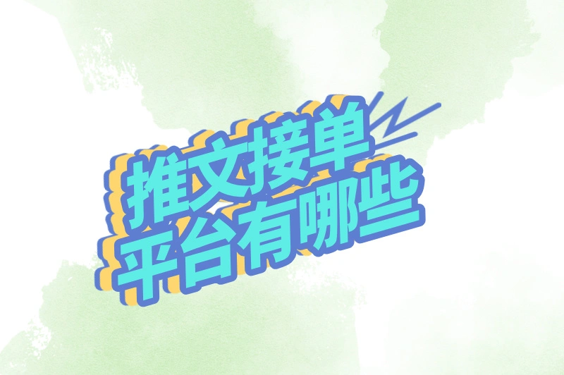 推文接单平台有哪些？不知道怎么选？这4个了解下