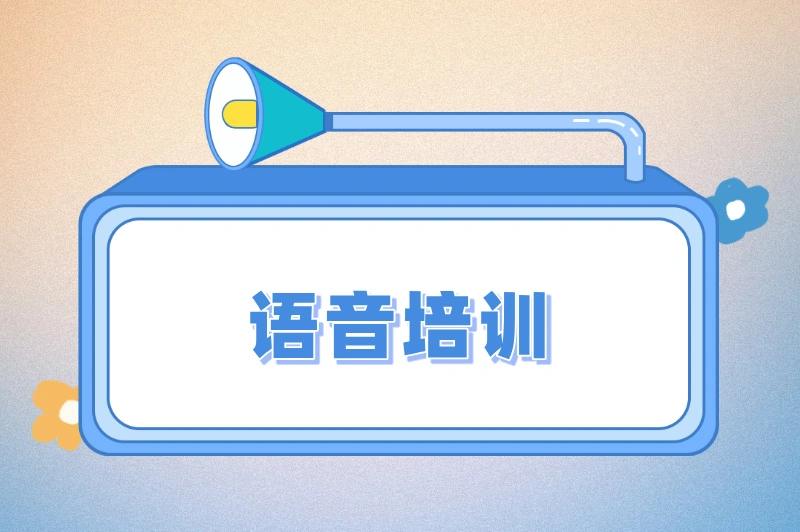 语音培训