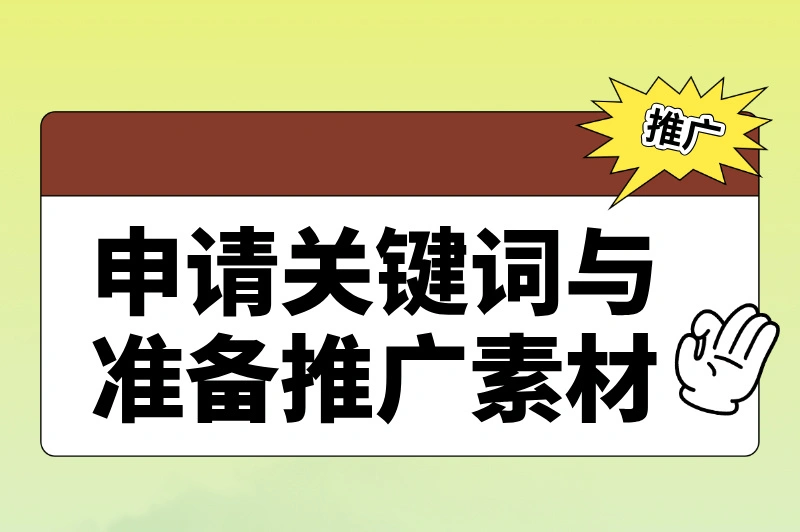 申请关键词与准备推广素材
