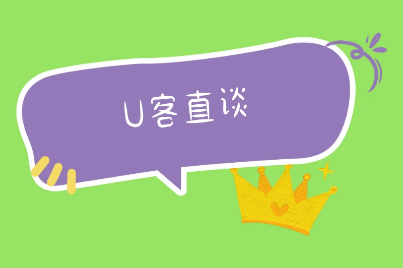 U客直谈
