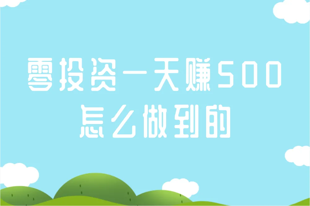 零投资一天赚500怎么做到的?这些方法真的可行!