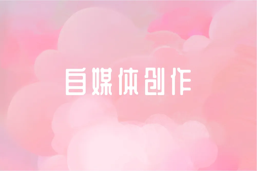 自媒体创作