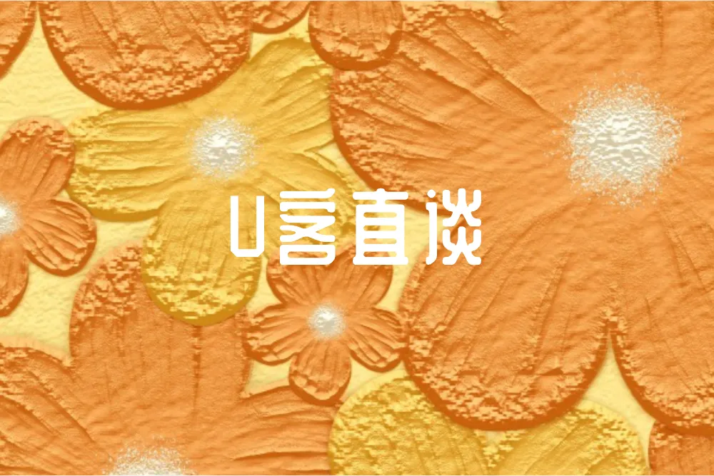 U客直谈