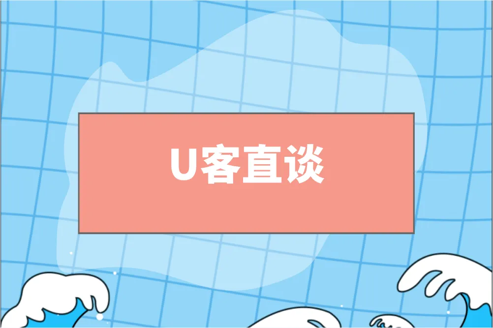 U客直谈