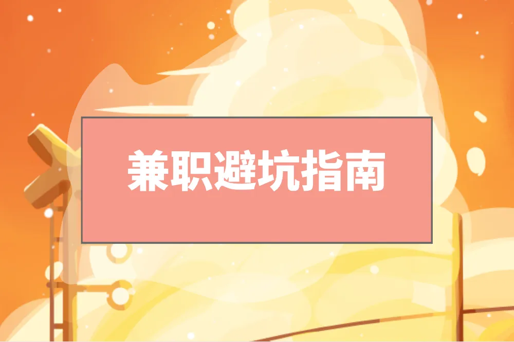 兼职避坑指南