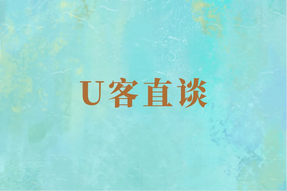 U客直谈