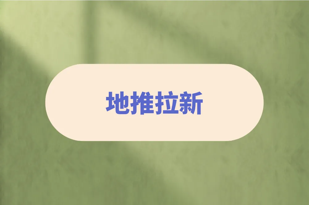 地推拉新
