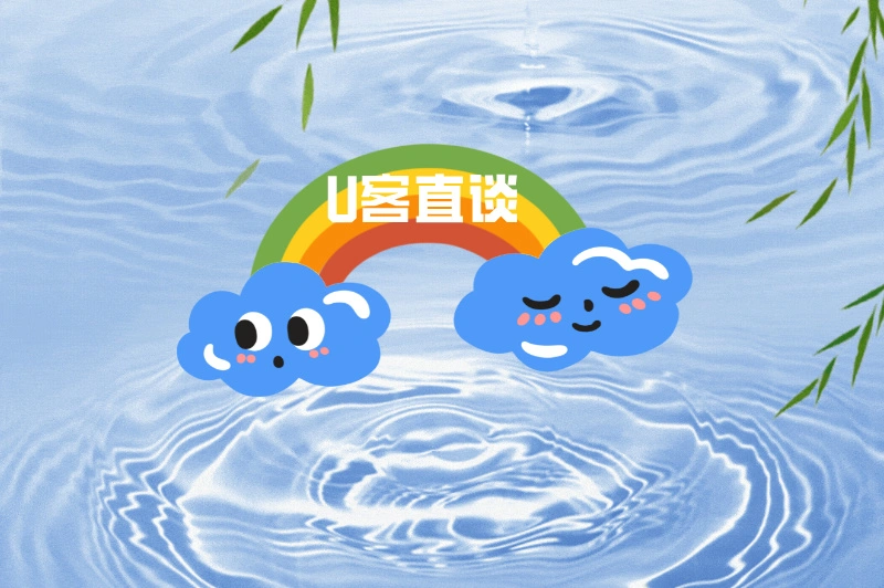 U客直谈