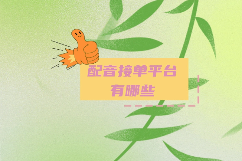 配音接单平台有哪些？看这篇让你轻松赚钱！