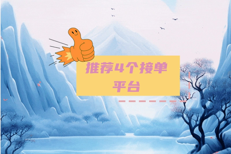 推荐4个接单平台