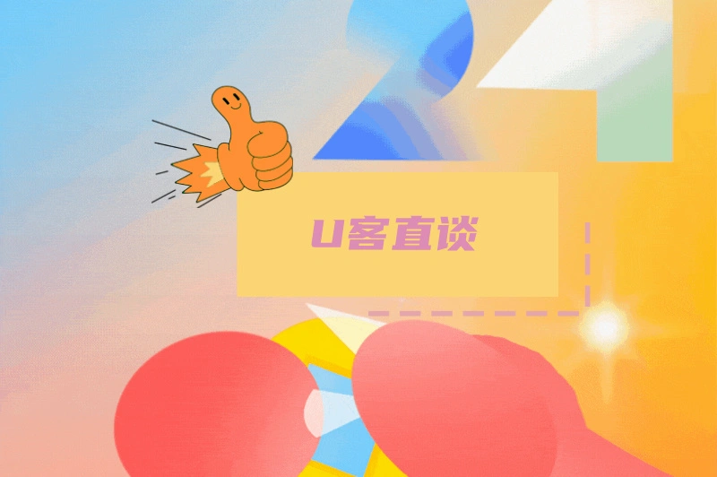 U客直谈