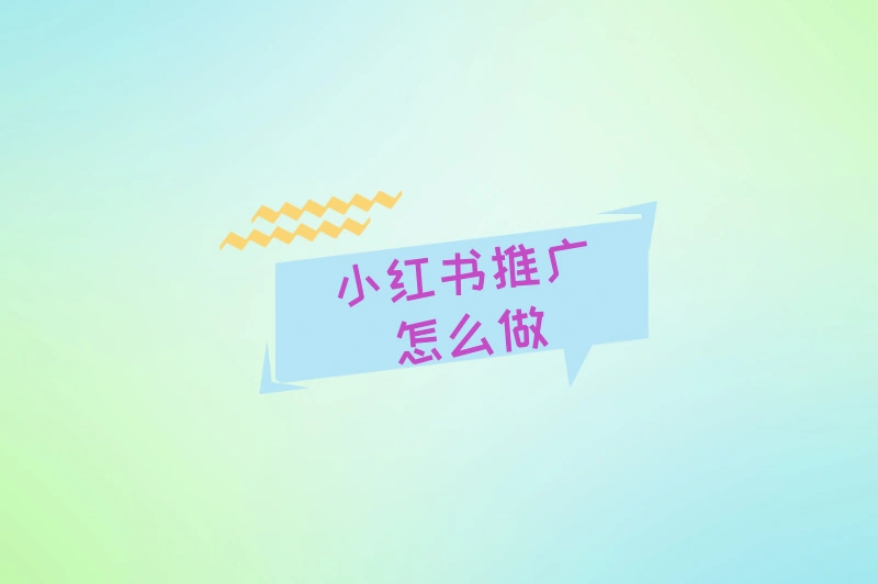 还在纠结小红书怎么涨粉？不懂推广怎么做？带你解锁流量密码