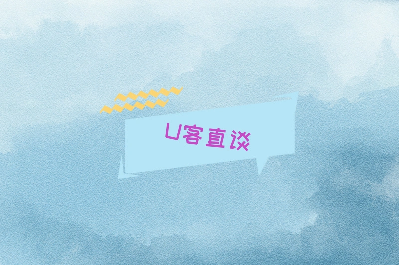 U客直谈