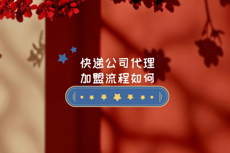 快递公司代理加盟流程怎么走？运营技巧有哪些？一文有数！